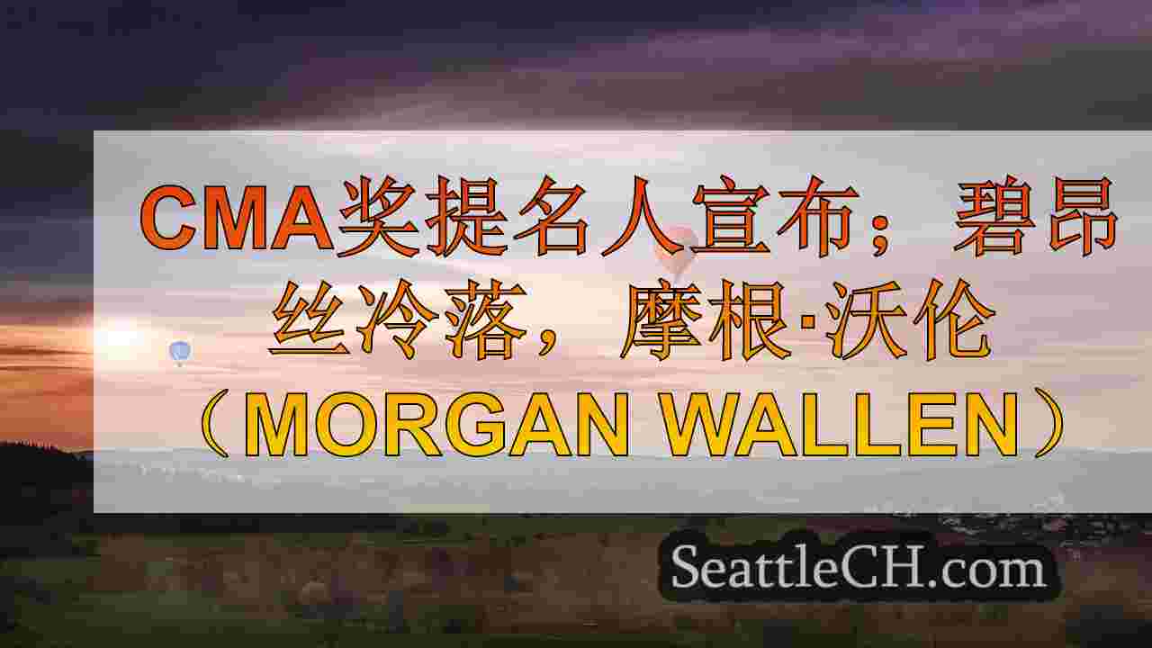 西雅图新闻 SeattleCH