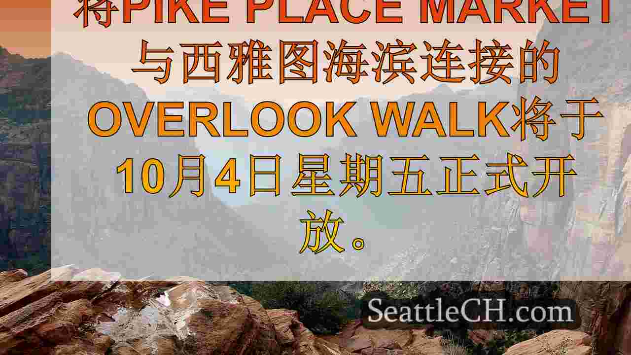 西雅图新闻 SeattleCH