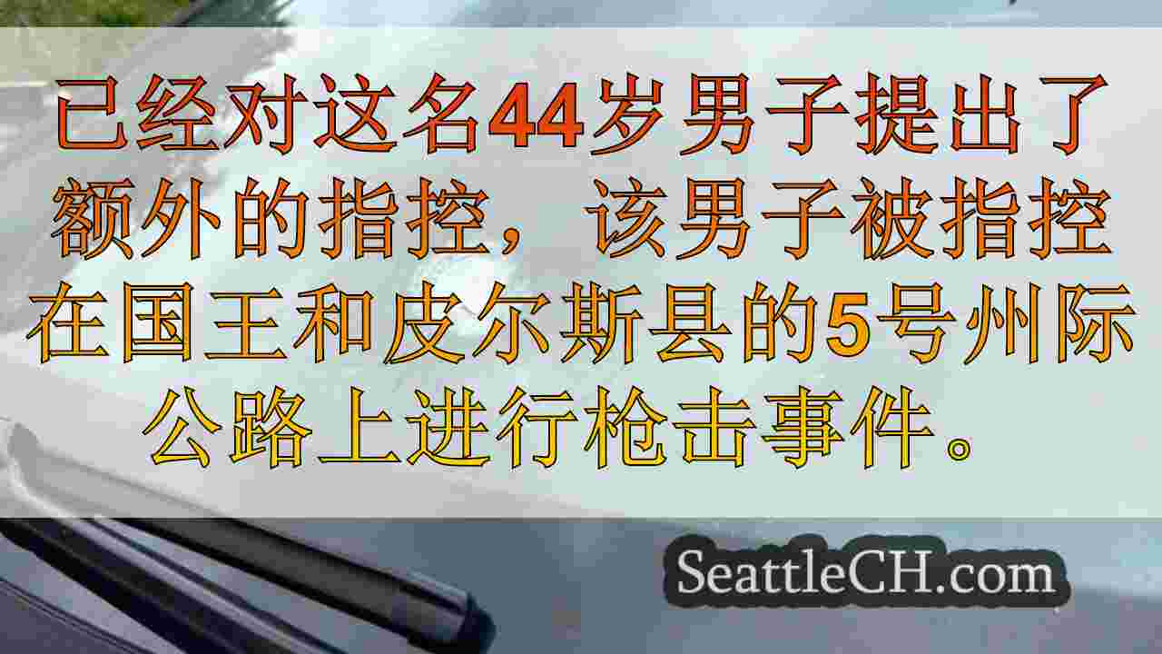 西雅图新闻 SeattleCH