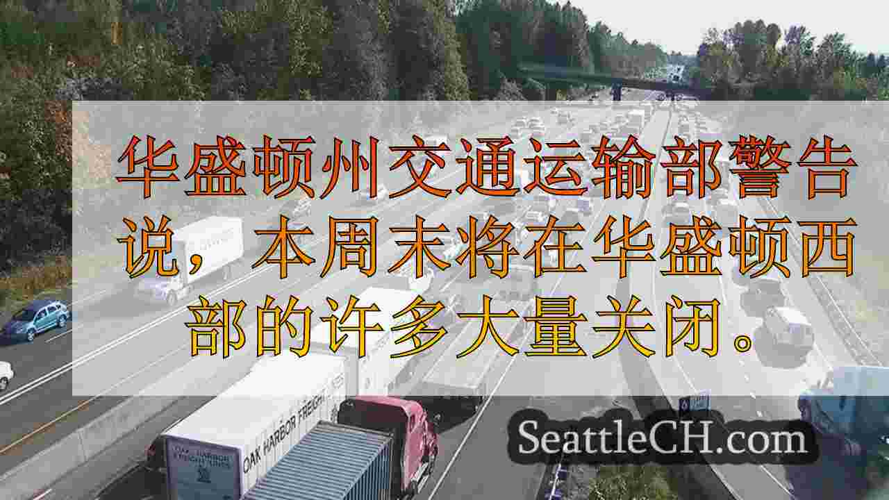 提前计划：WSDOT警告本周末华盛顿西部的“怪物”关闭