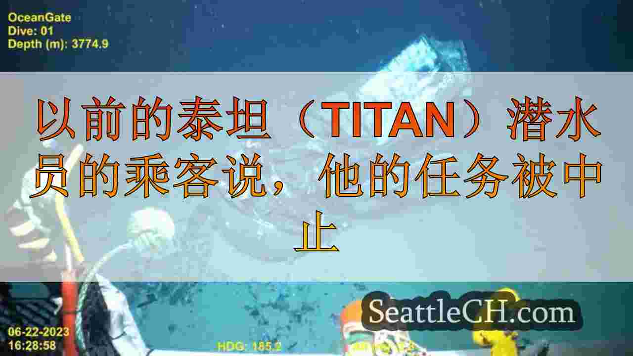 以前的Titan Sub Dive的乘客说，由于明显的故障，他的任务被中止