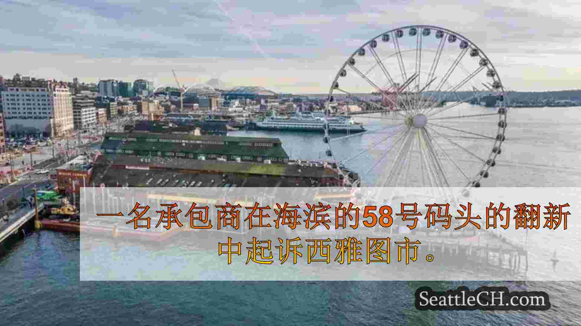西雅图新闻 SeattleCH