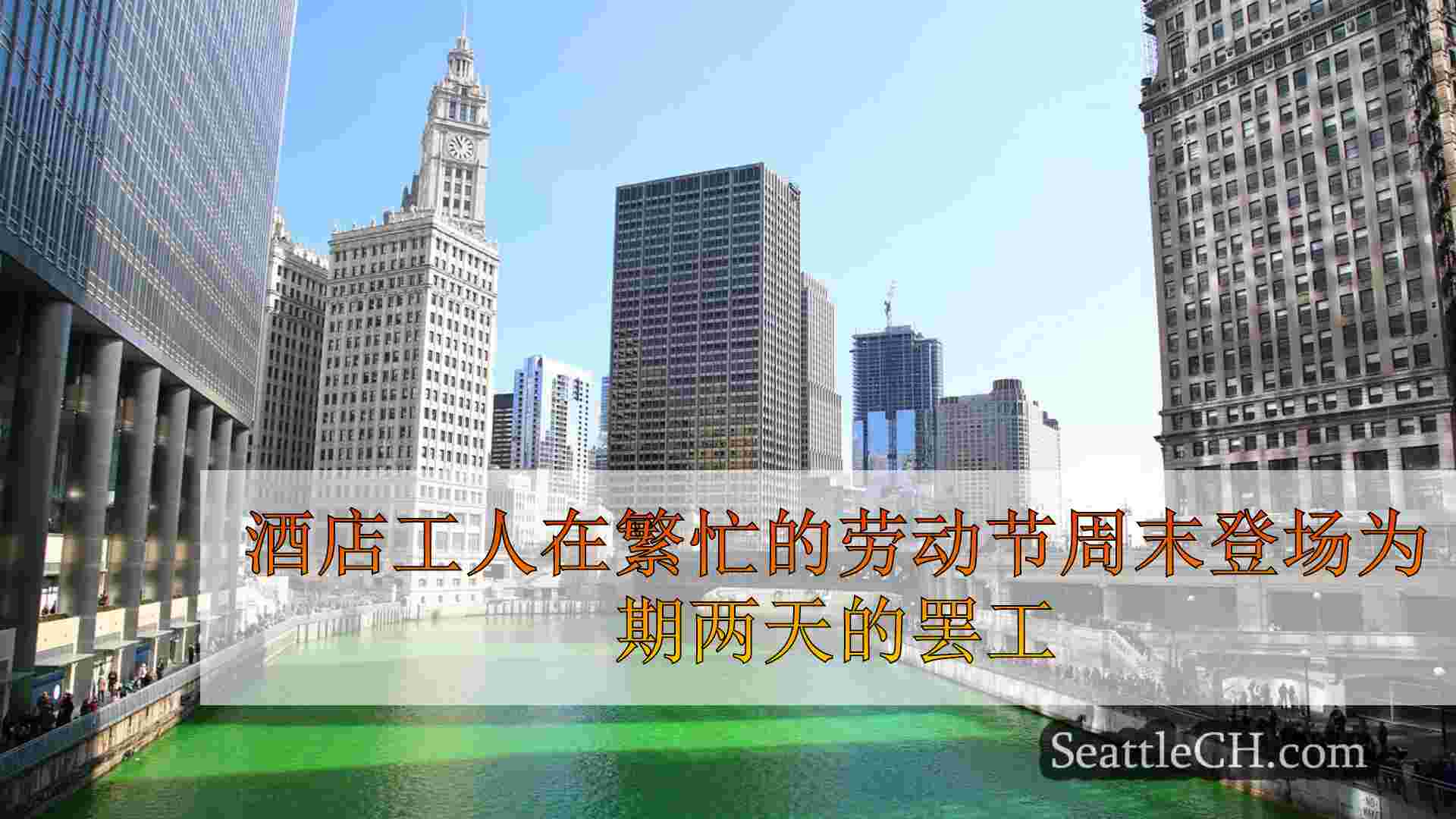 西雅图新闻 SeattleCH
