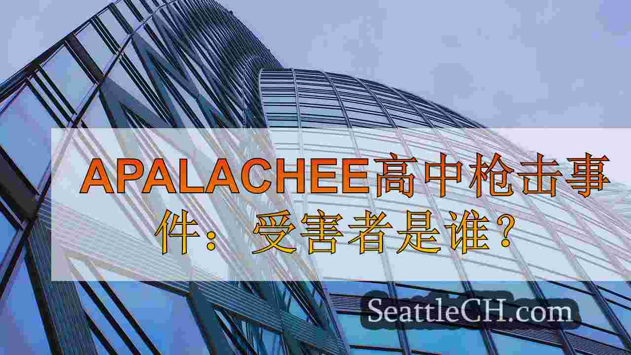 西雅图新闻 SeattleCH