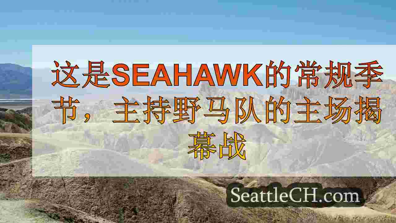 西雅图新闻 SeattleCH