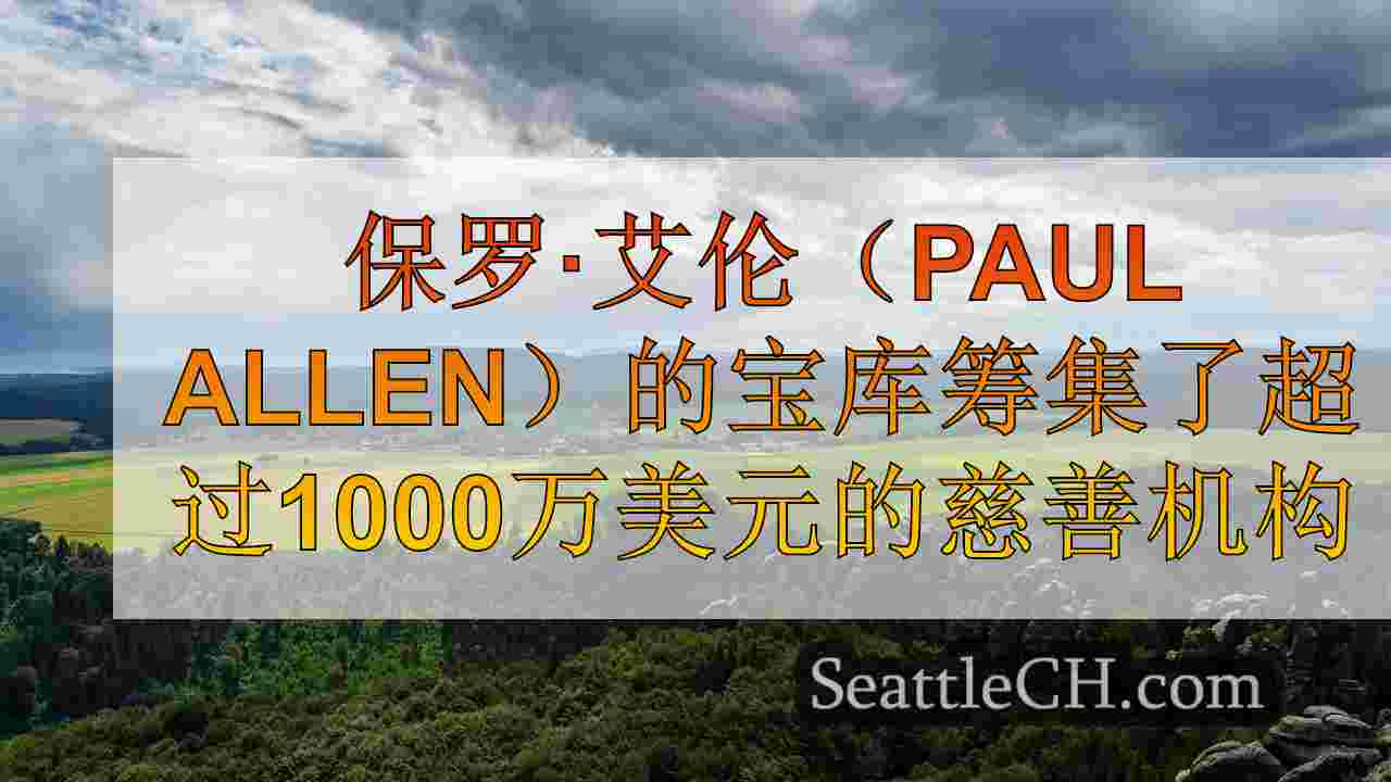 西雅图新闻 SeattleCH