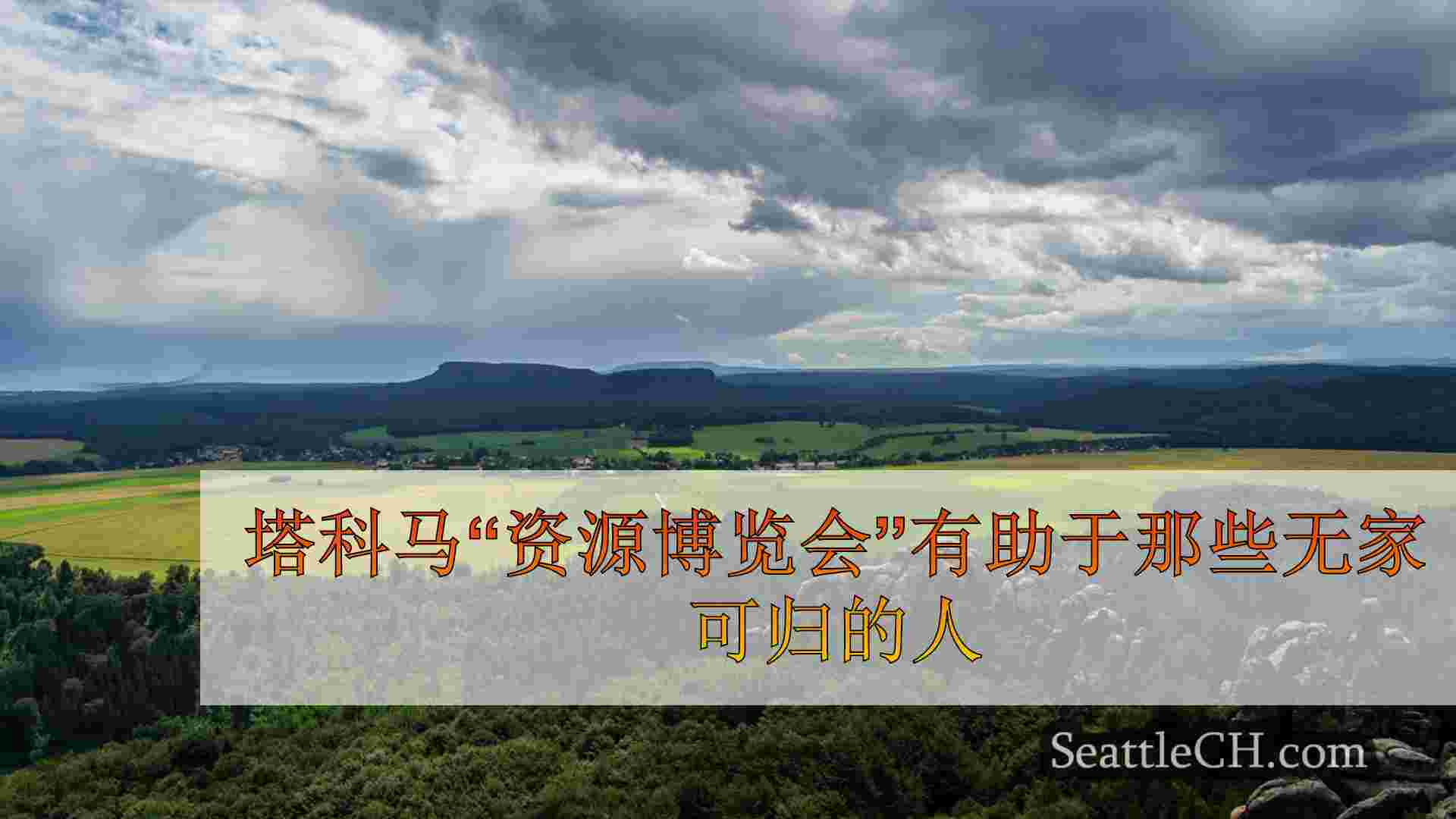 塔科马“资源博览会”有助于那些无家可归的人