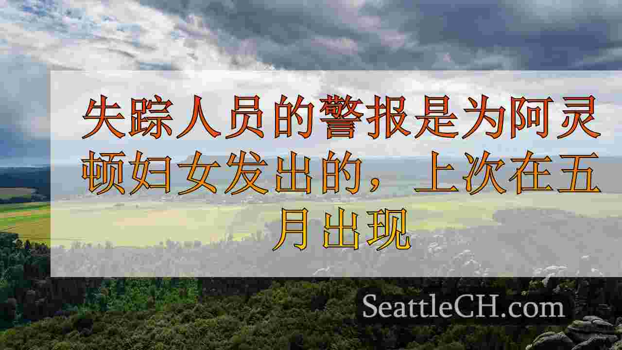 西雅图新闻 SeattleCH
