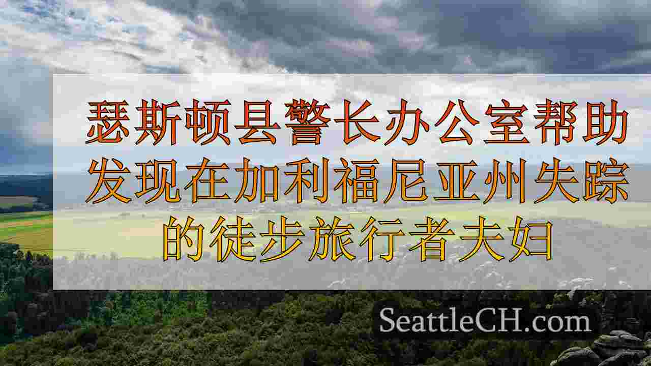 西雅图新闻 SeattleCH