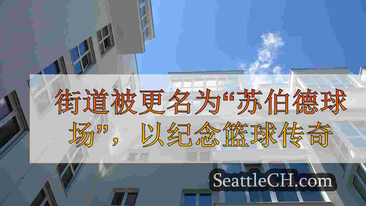 西雅图新闻 SeattleCH