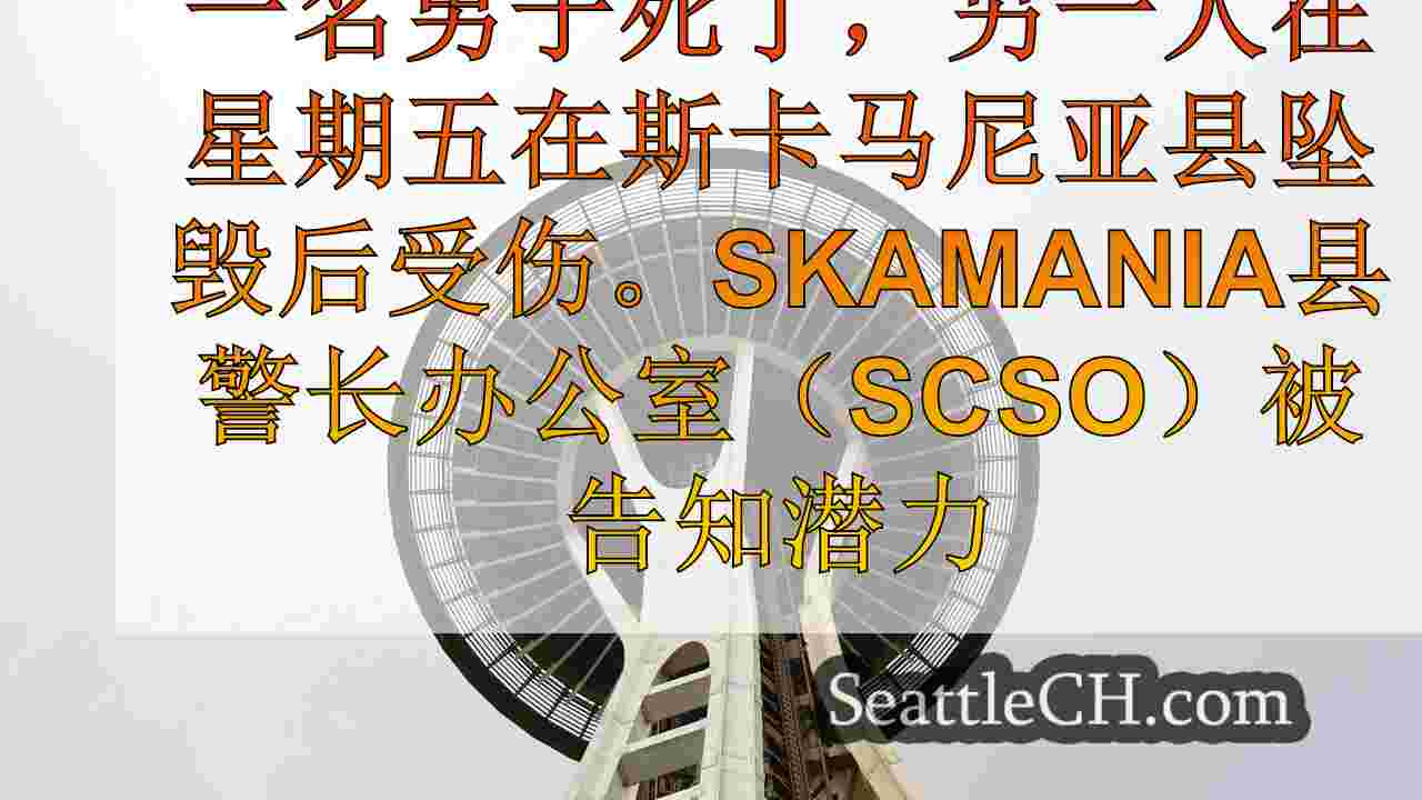 西雅图新闻 SeattleCH