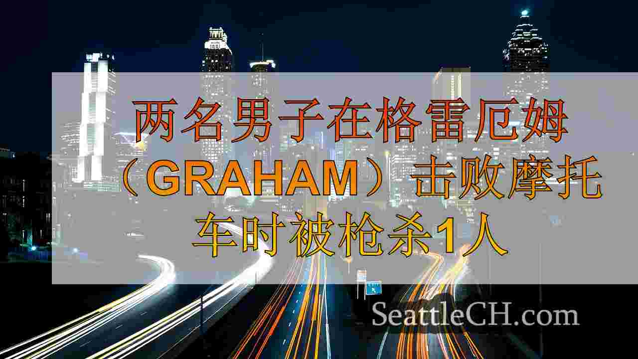 西雅图新闻 SeattleCH