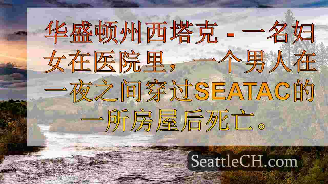 西雅图新闻 SeattleCH