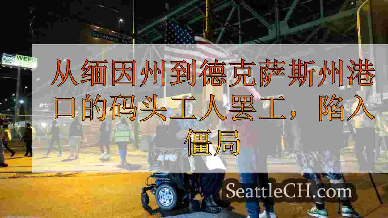 西雅图新闻 SeattleCH