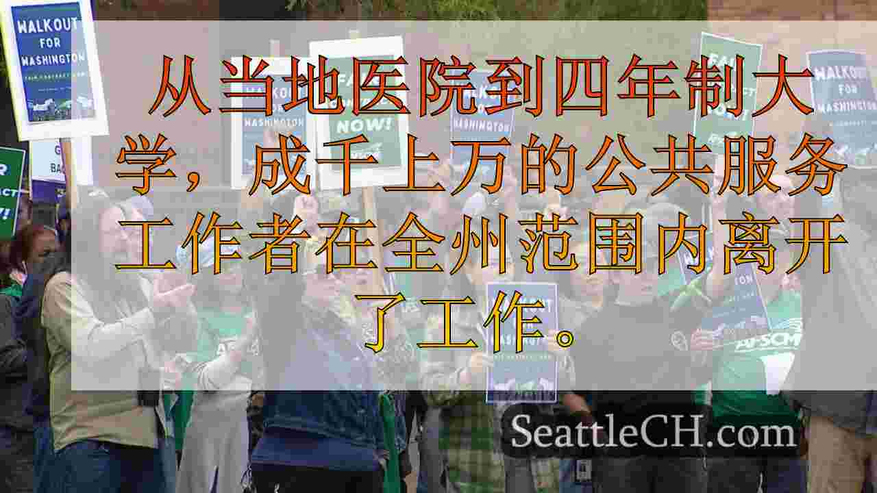 公共服务人员在华盛顿罢工，要求更好的工资和条件