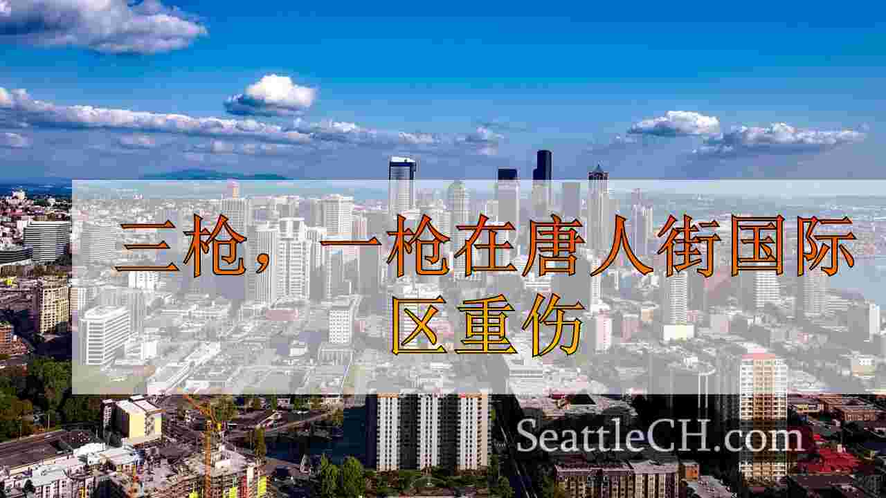西雅图新闻 SeattleCH