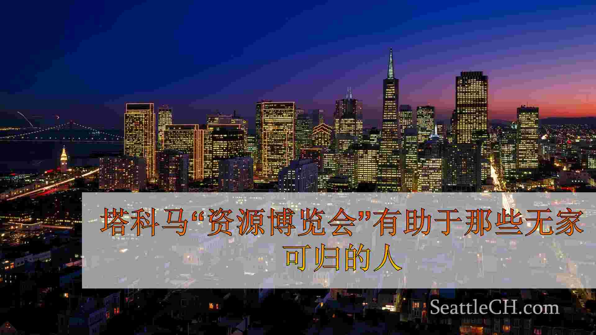 西雅图新闻 SeattleCH