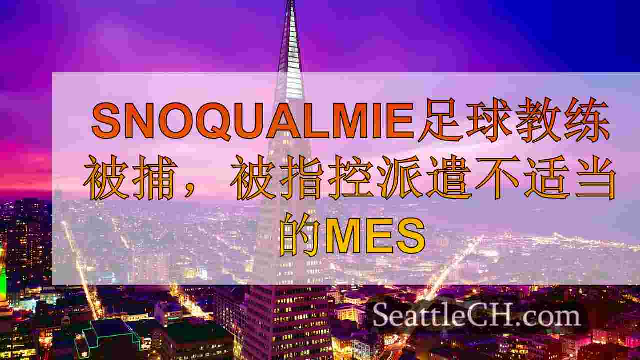 西雅图新闻 SeattleCH