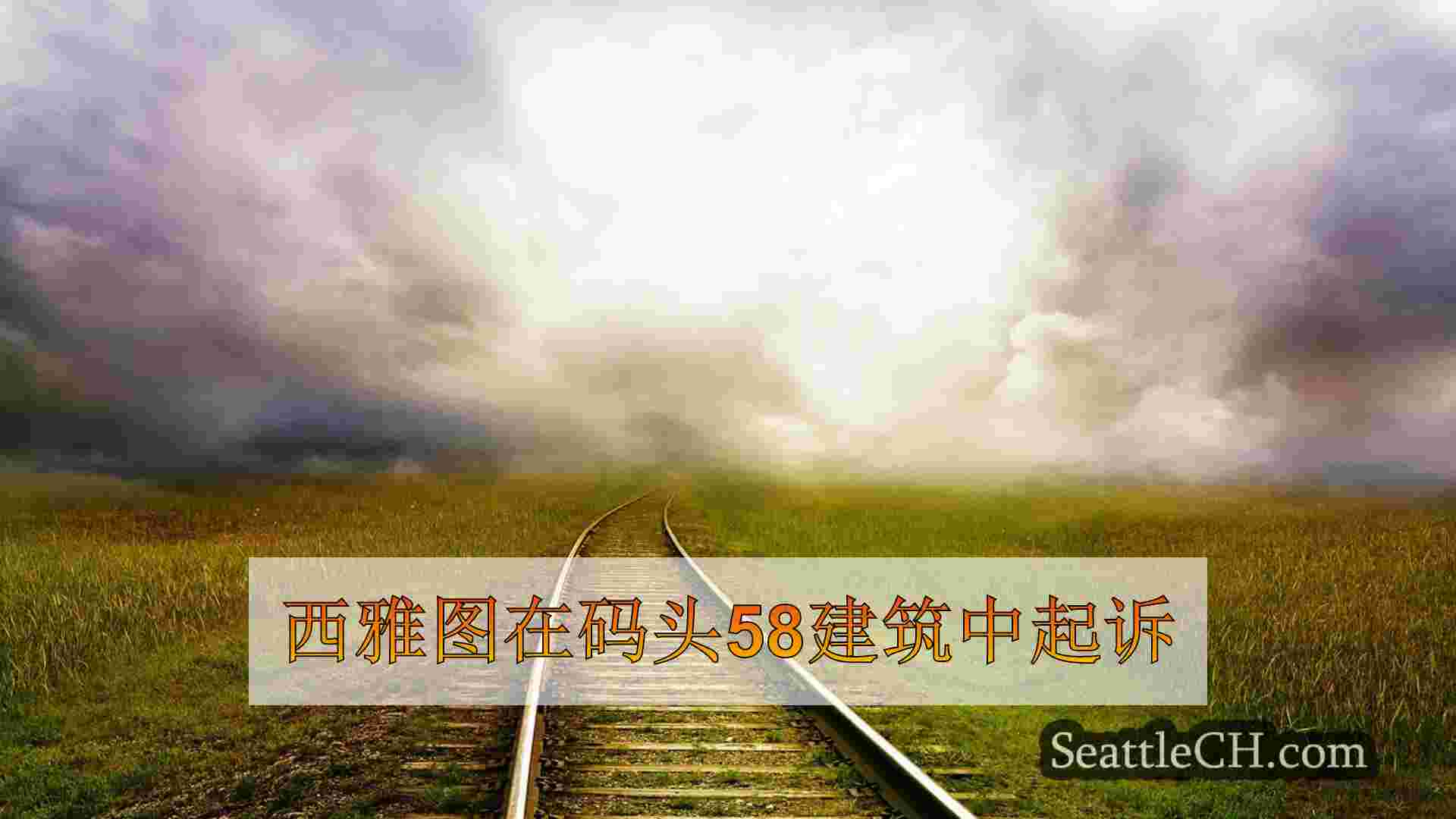 西雅图在码头58建筑中起诉