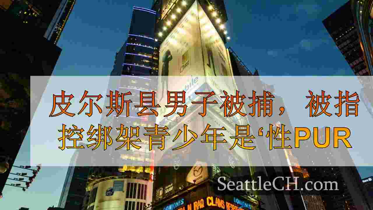 西雅图新闻 SeattleCH