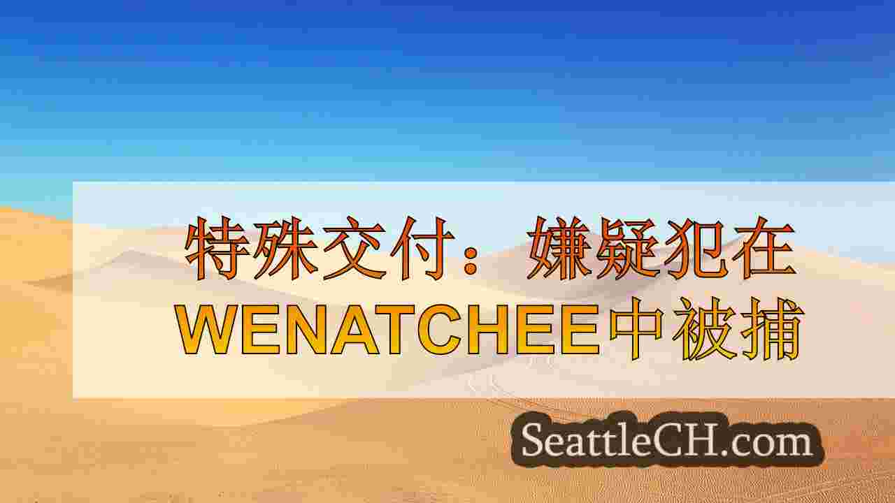 西雅图新闻 SeattleCH