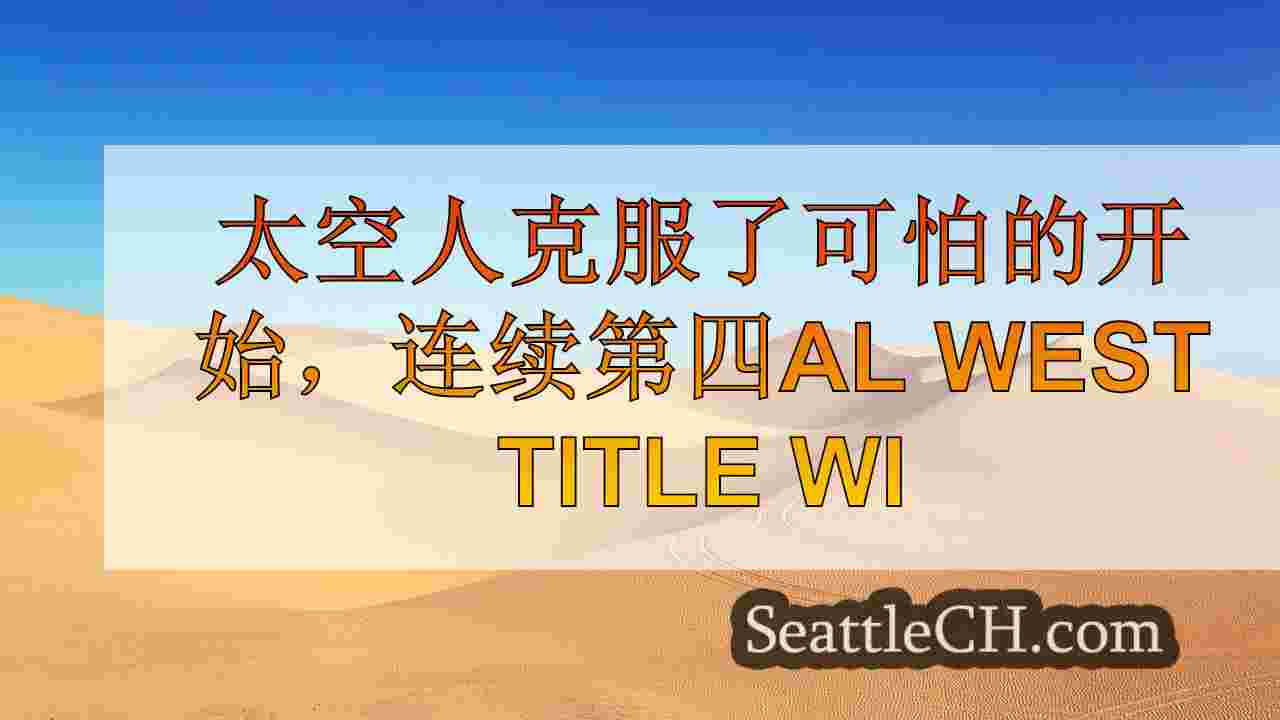 西雅图新闻 SeattleCH