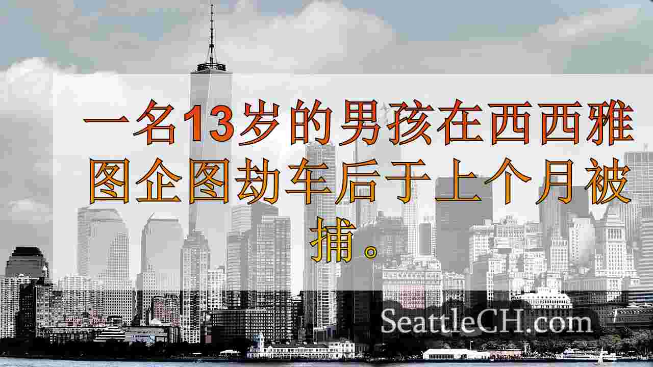 西雅图新闻 SeattleCH
