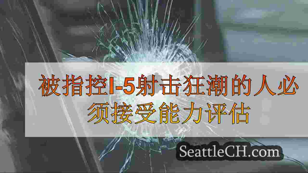 被指控I-5射击狂潮的人必须接受能力评估