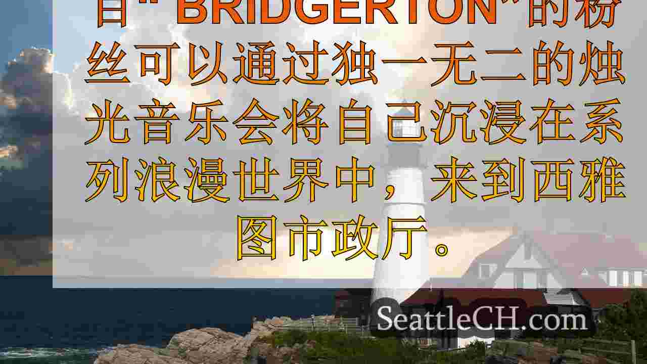 西雅图新闻 SeattleCH