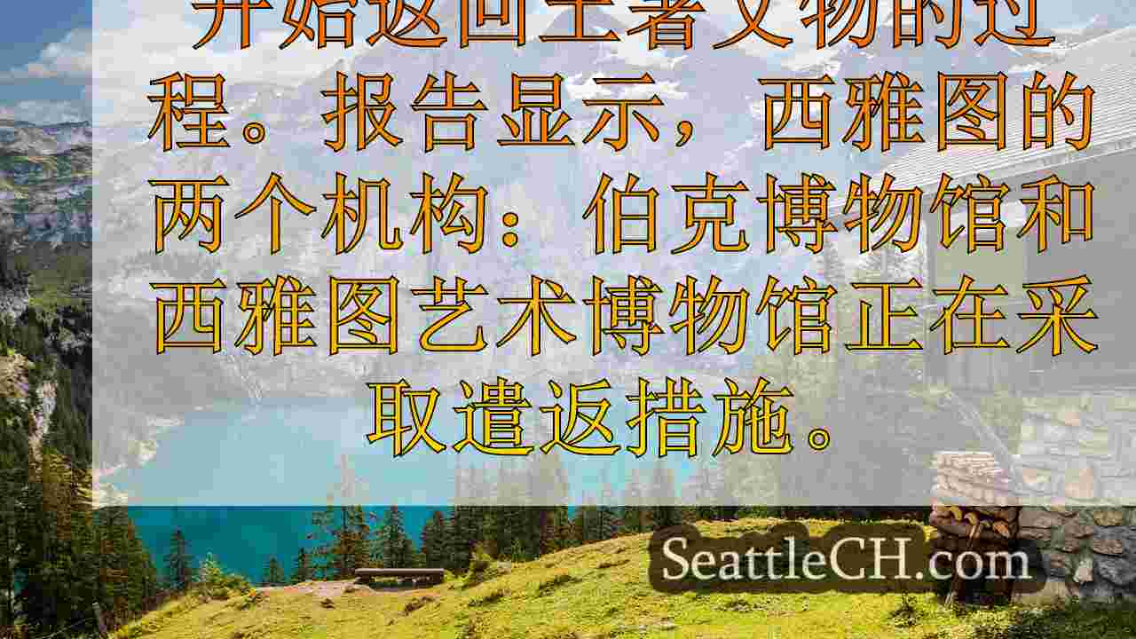 西雅图新闻 SeattleCH