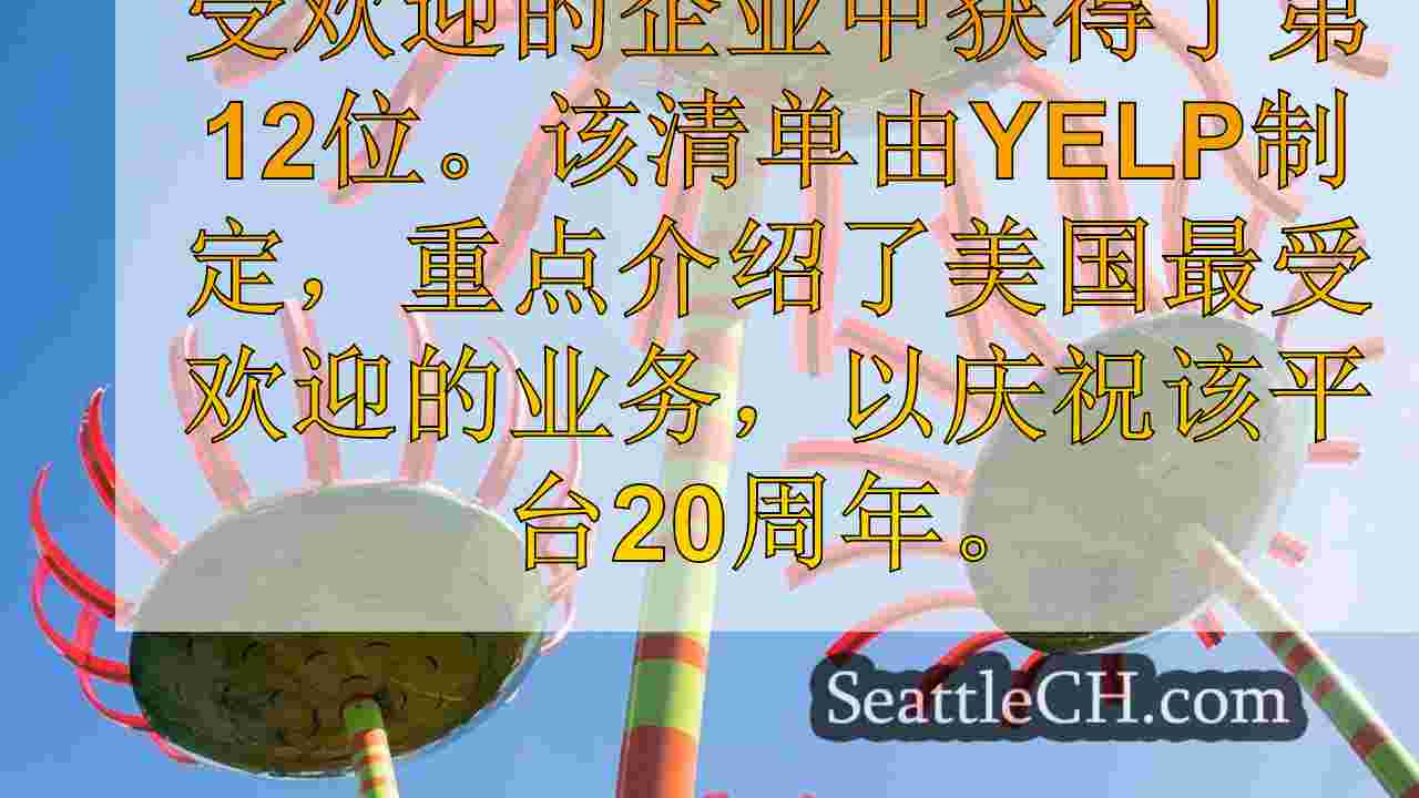 西雅图新闻 SeattleCH
