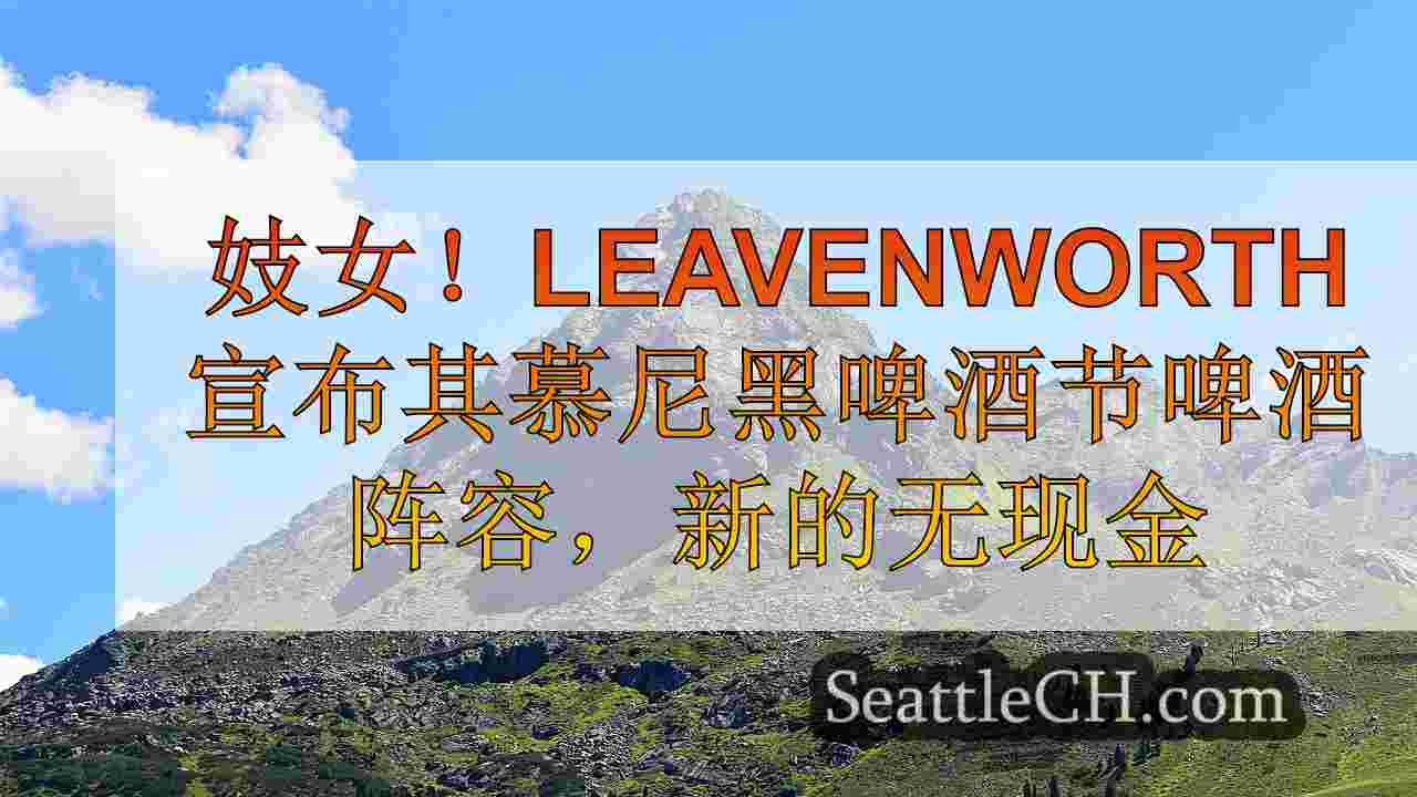 西雅图新闻 SeattleCH