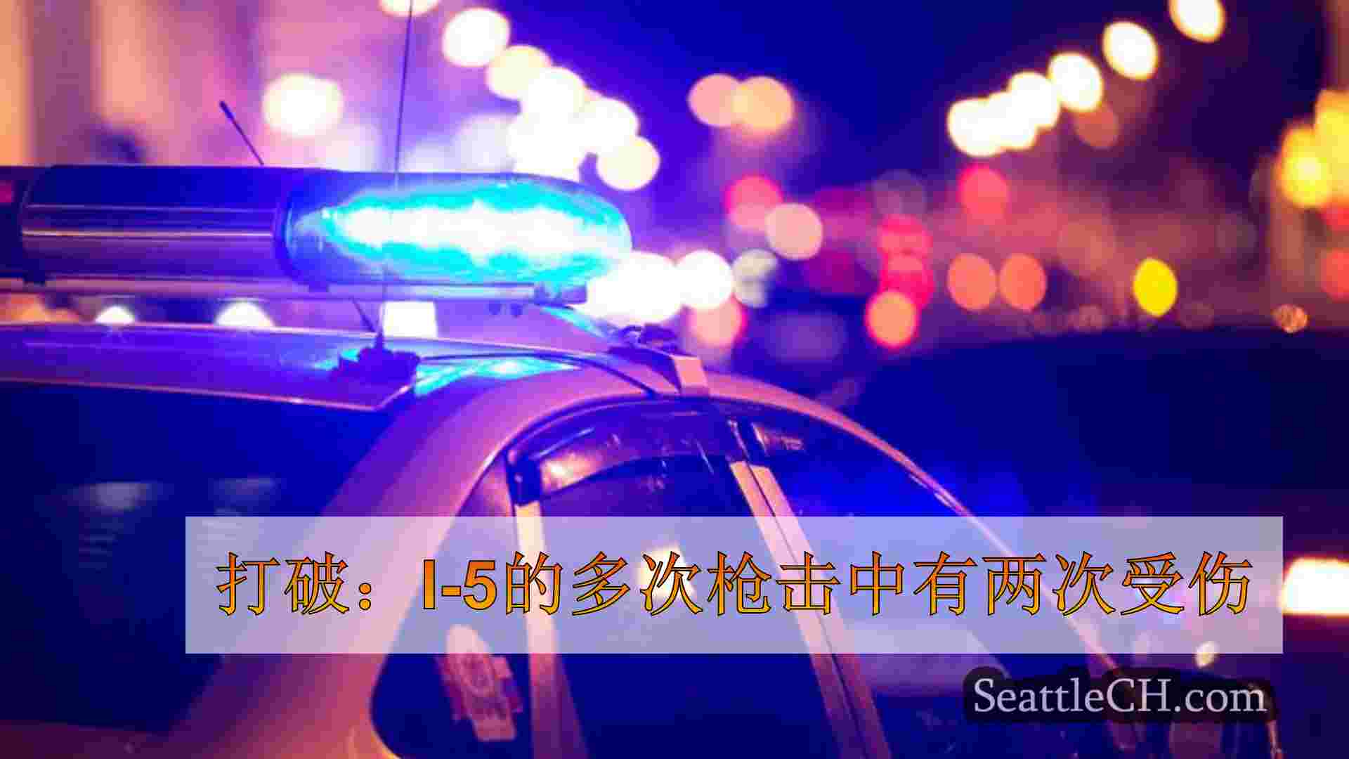 打破：I-5的多次枪击中有两次受伤