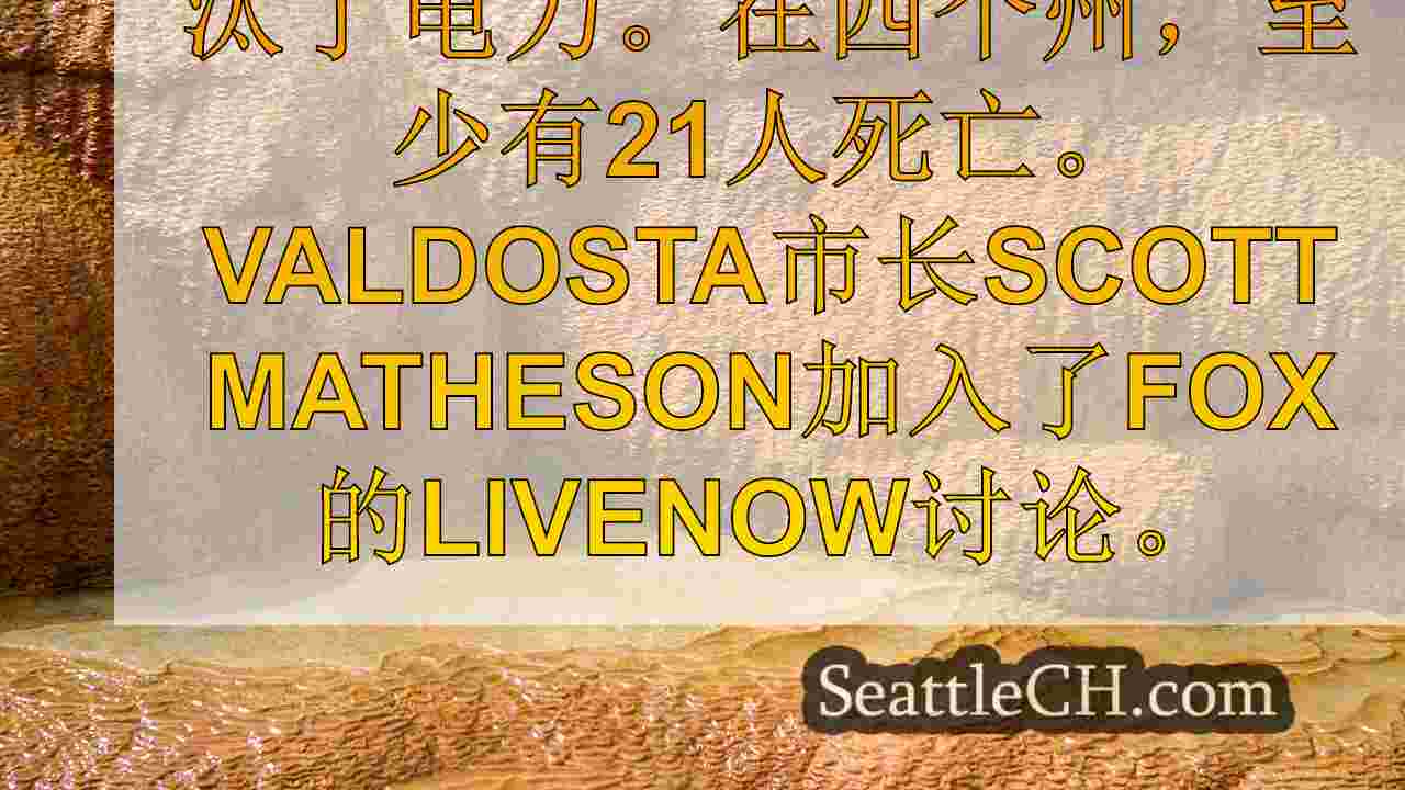 西雅图新闻 SeattleCH