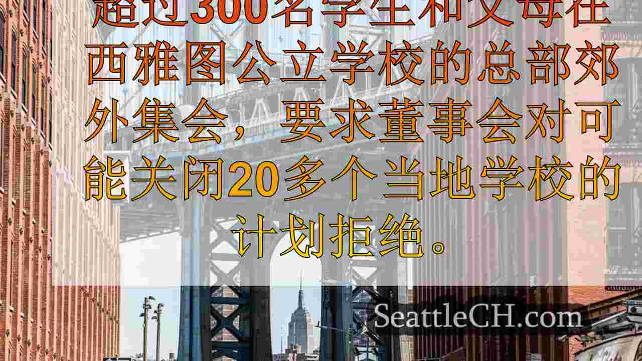 西雅图新闻 SeattleCH
