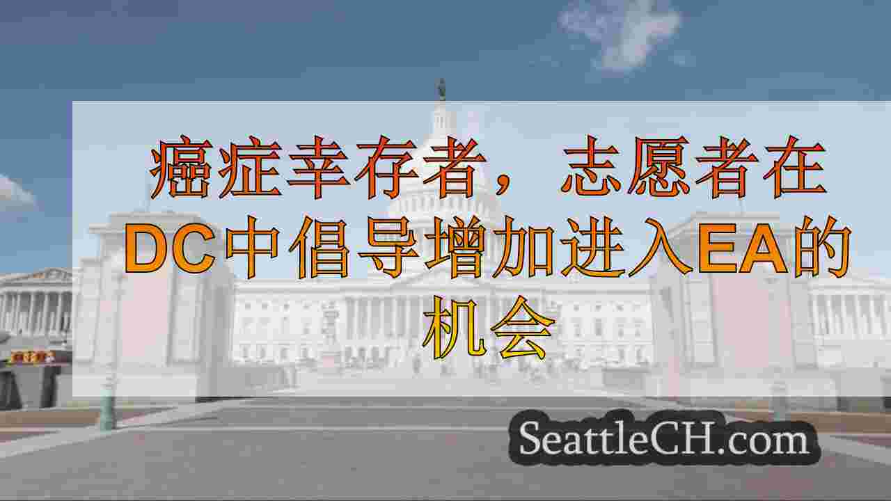 癌症幸存者，志愿者在DC中倡导提高及早检测测试的访问