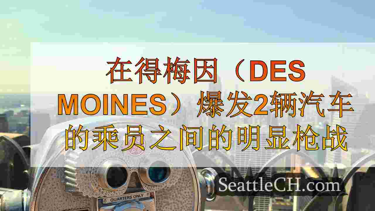 西雅图新闻 SeattleCH
