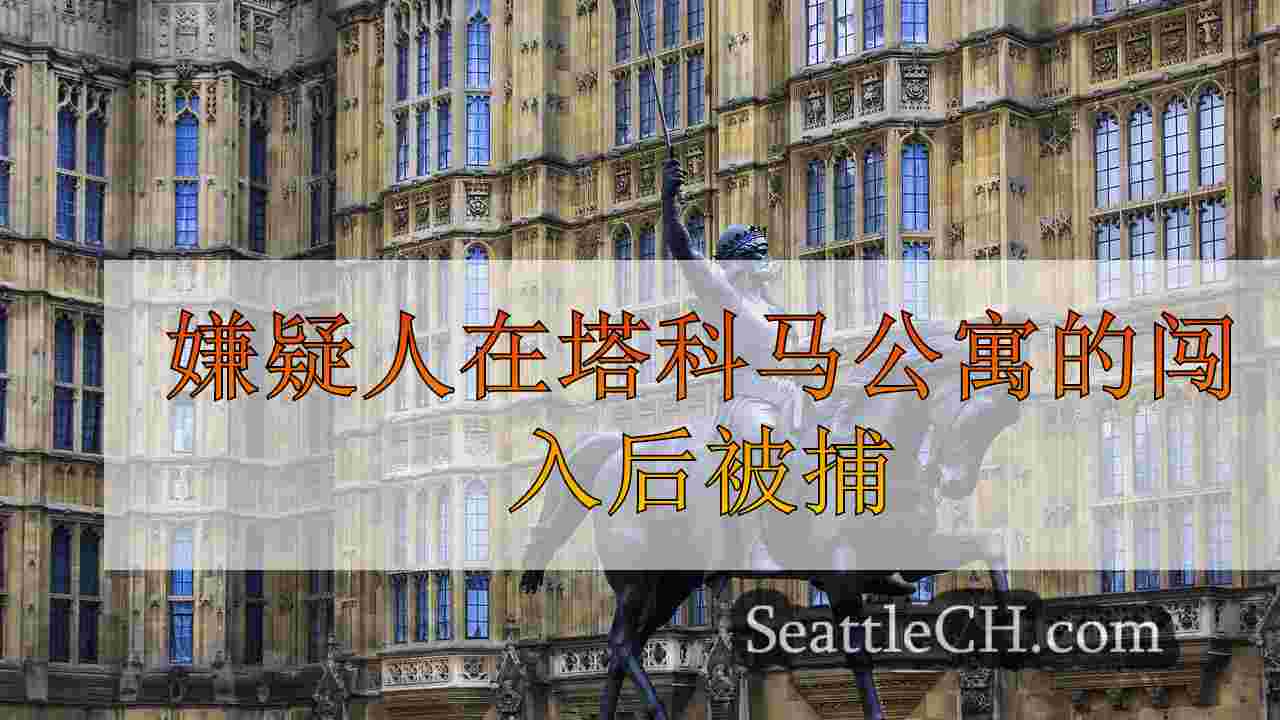 西雅图新闻 SeattleCH
