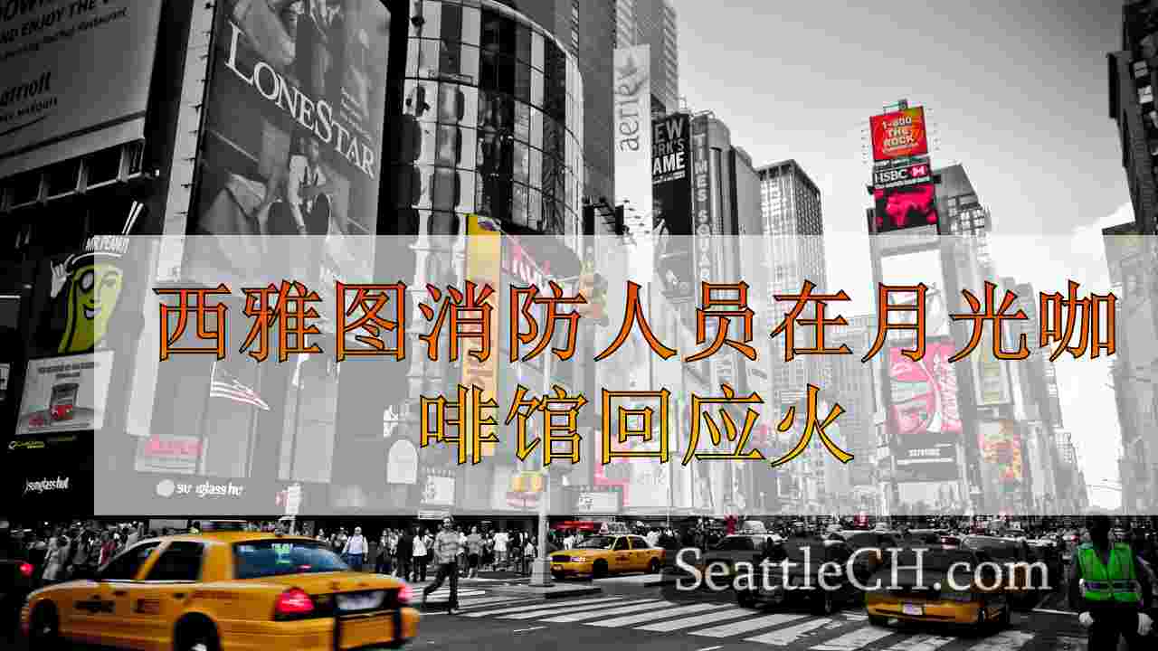 西雅图新闻 SeattleCH