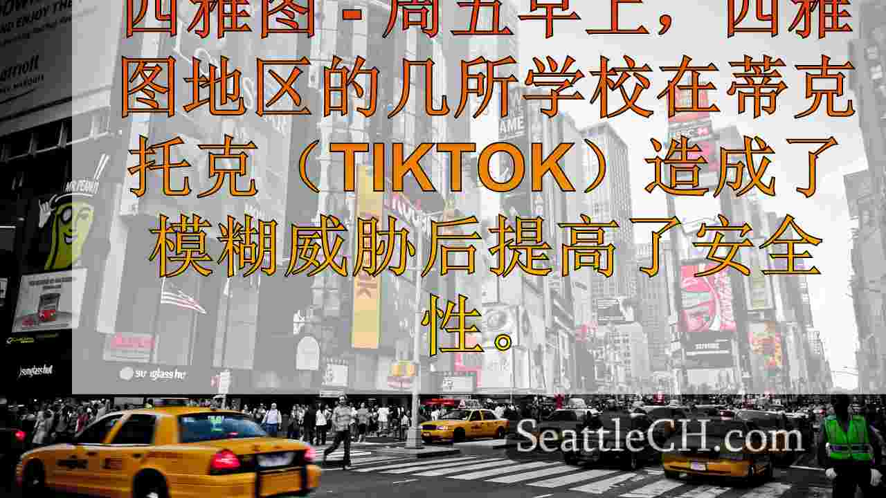 西雅图新闻 SeattleCH