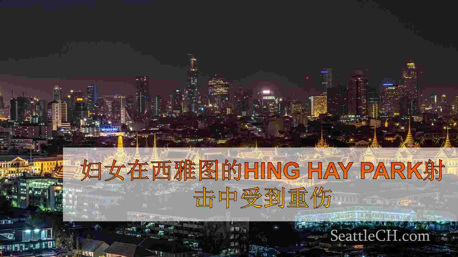 西雅图新闻 SeattleCH