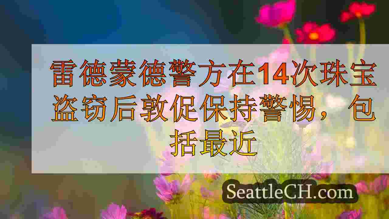 雷德蒙德警方敦促14次珠宝盗窃后的警惕，包括最近的抢劫