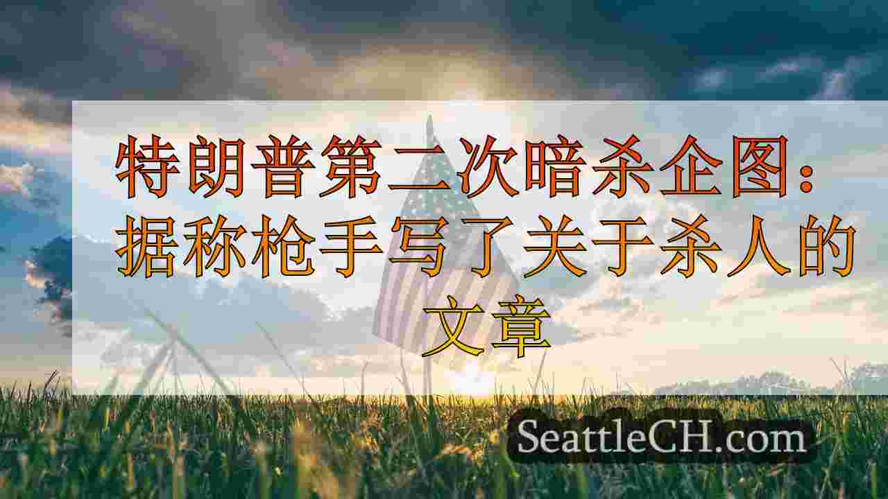 西雅图新闻 SeattleCH