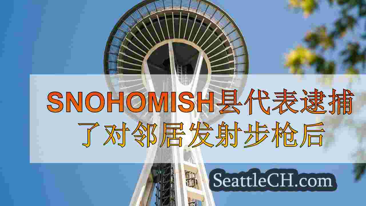 西雅图新闻 SeattleCH