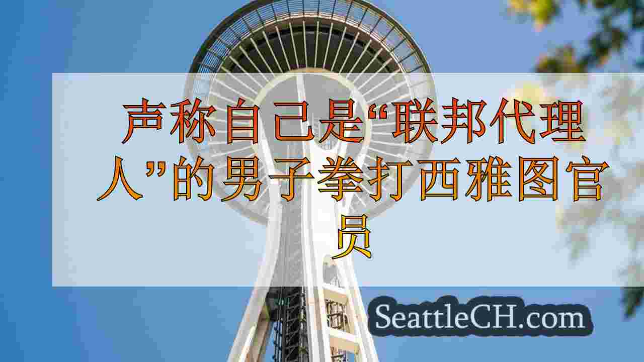 西雅图新闻 SeattleCH
