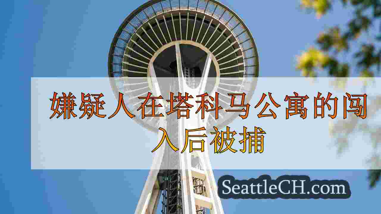 嫌疑人在塔科马公寓大楼闯入后被捕