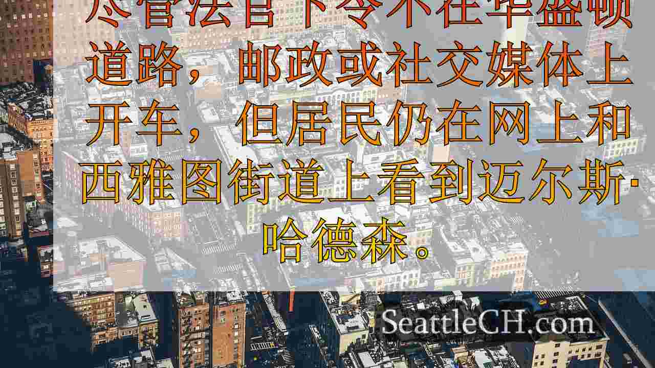 西雅图新闻 SeattleCH
