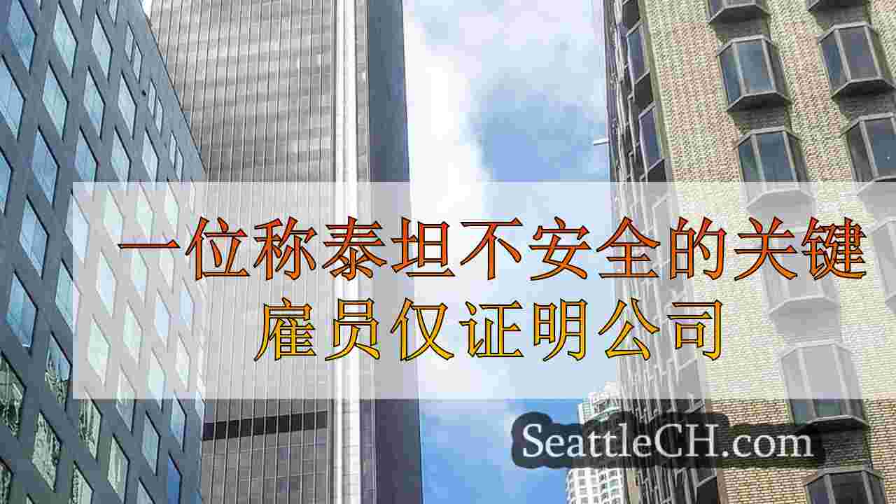 西雅图新闻 SeattleCH