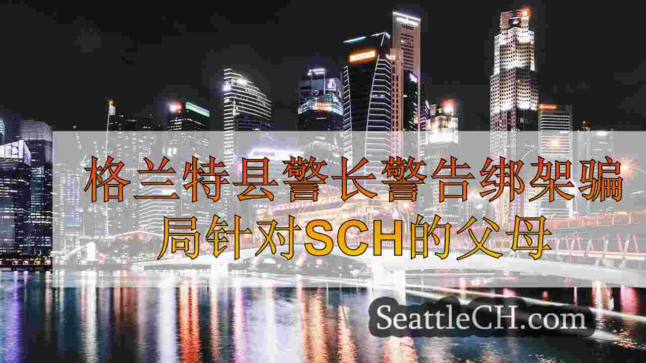 西雅图新闻 SeattleCH