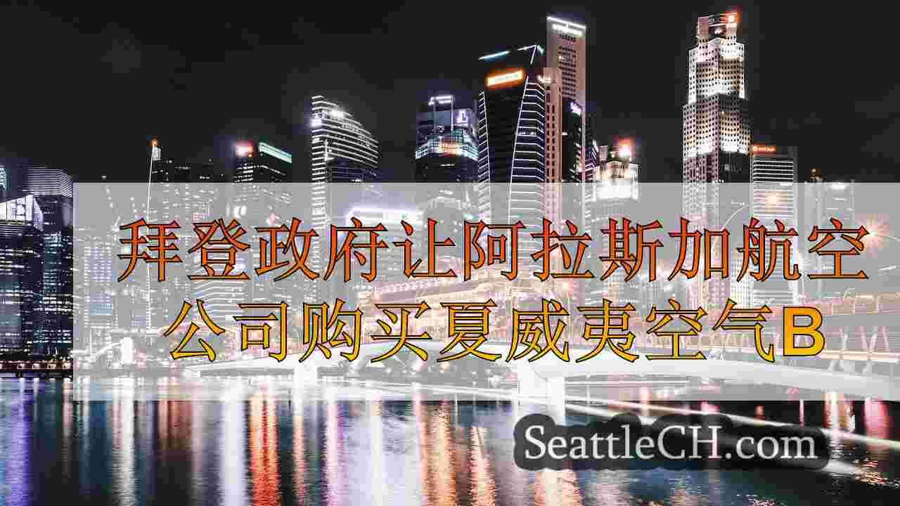西雅图新闻 SeattleCH